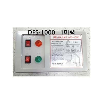 자동 수위조절기(1마력) DFS-1000-220V단상