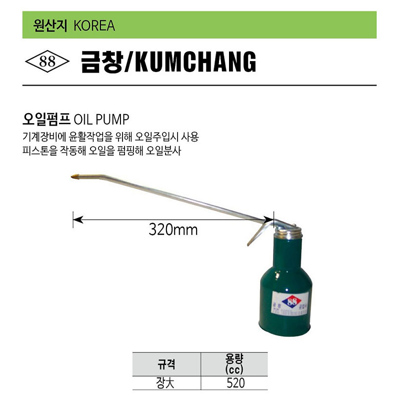 [금창]오일펌프 장대(520cc) 상세내용 이미지