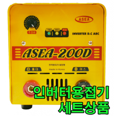 [아세아]인버터아크용접기 ASEA-200D세트